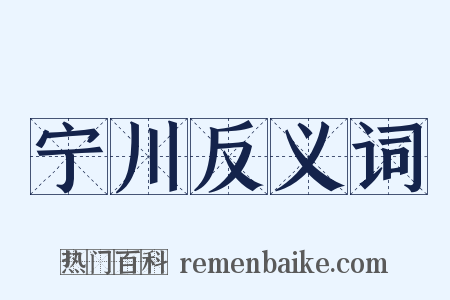 宁川反义词是什么意思的图片